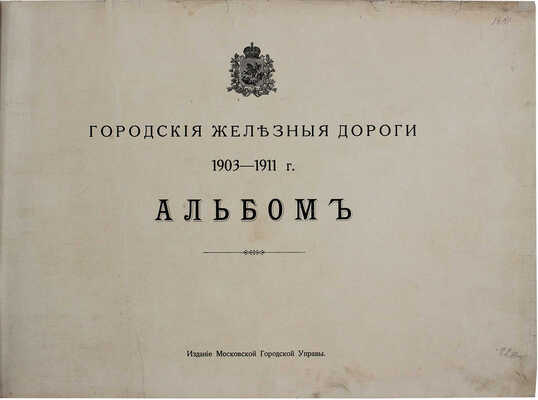 Городские железные дороги. 1903–1911 г. Альбом. М.: Изд. Московской городской управы, [1915].